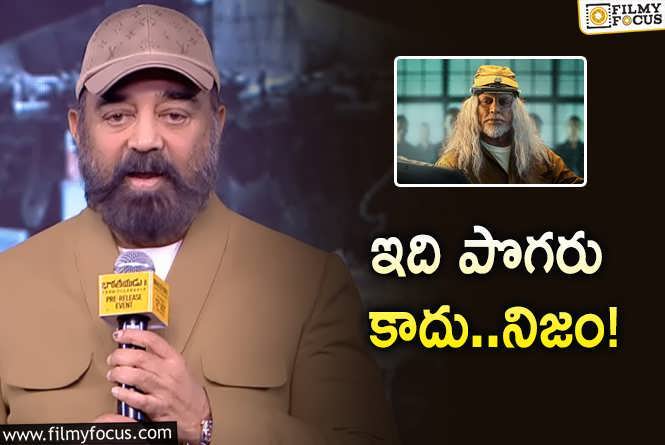 Kamal Haasan: ప్రపంచానికి ‘భారతీయుడు’ అవసరం వచ్చింది.. కమల్‌ ఏం చెప్పారంటే?