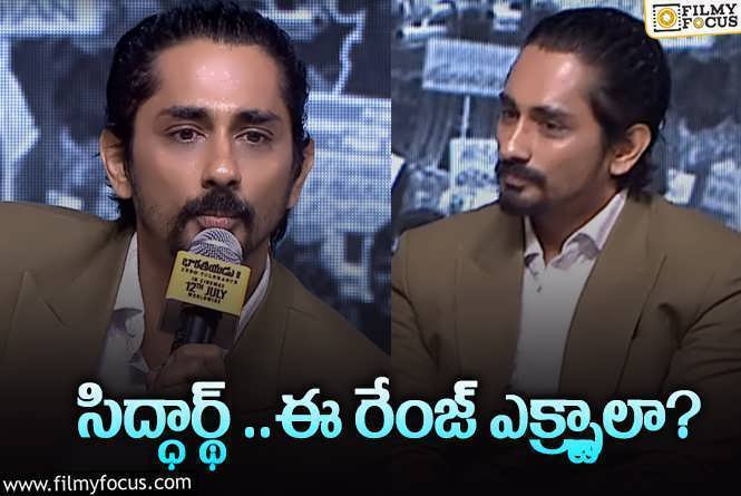 Siddharth: లేడీ రిపోర్టర్ ని కించపరిచి.. ‘భారతీయుడు2’ ప్రమోషన్స్ లో సిద్దార్థ్ అత్యుత్సాహం