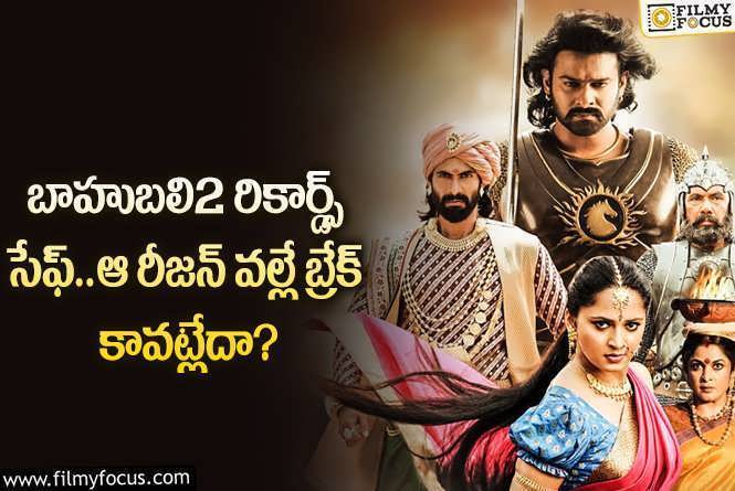 Baahubali 2: ప్రభాస్ జక్కన్న కాంబో మూవీ రికార్డ్స్ ఇప్పట్లో బ్రేక్ కావడం సులువు కాదా?