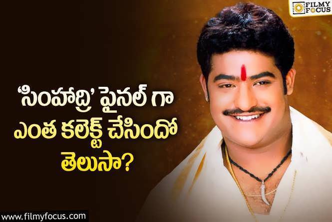 Simhadri Collections: 21 ఏళ్ళ ‘సింహాద్రి’.. రీ రిలీజ్ తో కలుపుకుని ఎంత కలెక్ట్ చేసిందో తెలుసా?