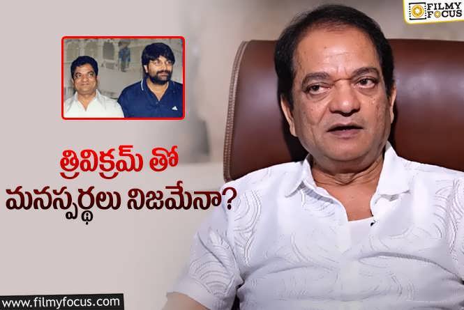 Vijay Bhaskar, Trivikram: కె.విజయ భాస్కర్- త్రివిక్రమ్..ల మధ్య గ్యాప్.. అసలు మేటర్ ఏంటంటే?