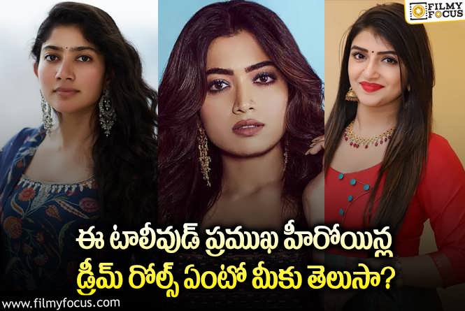 ఈ ప్రముఖ టాలీవుడ్ స్టార్ హీరోయిన్ల డ్రీమ్ రోల్స్ తెలిస్తే షాకవ్వాల్సిందే!