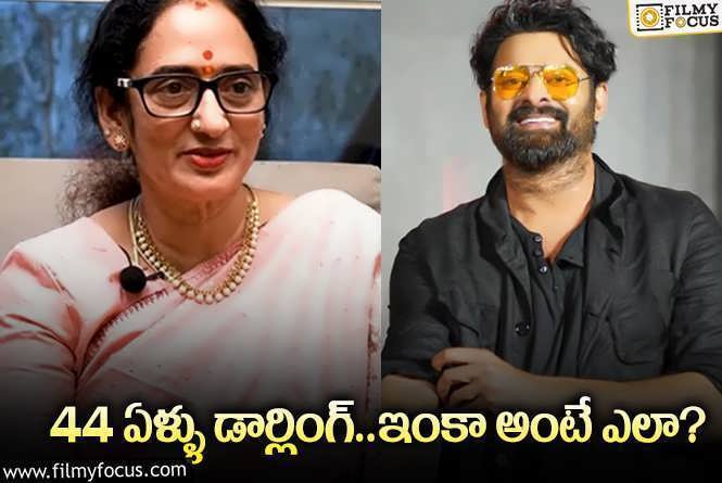 Prabhas: పెద్దమ్మ ఆశలు రేపుతుంది కానీ ఏదీ అవ్వట్లేదు.!