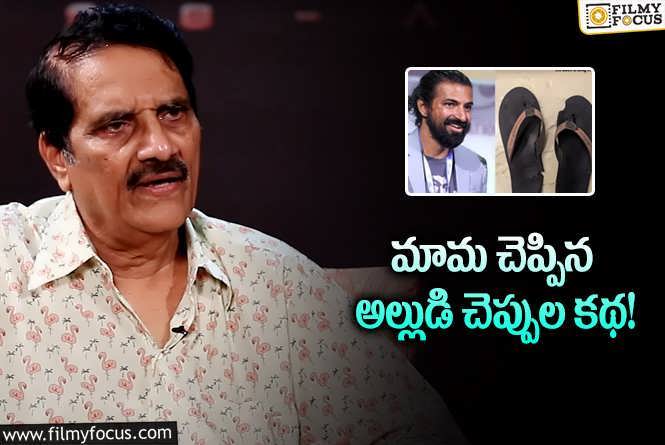 Ashwini Dutt: ఇంటికొచ్చి నా చెప్పులు వేసుకుని వెళ్తాడు.. అయితే అక్కడా ఓ ట్విస్ట్‌!