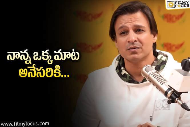 Vivek Oberoi: సేవ కోసమే ఈ సినిమాలు.. వ్యాపారాలు.. స్టార్‌ యాక్టర్‌ షాకింగ్‌ కామెంట్స్‌