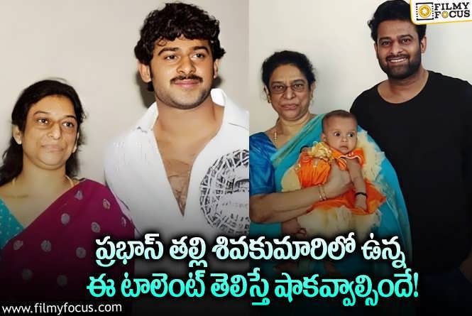 Prabhas Mother Siva Kumari: సినిమాల విషయంలో ప్రభాస్ తల్లి అంచనా తప్పదట.. ఏం జరిగిందంటే?