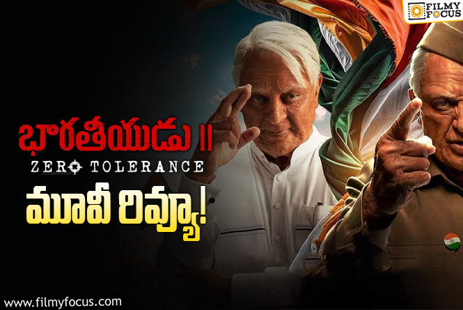 Bharateeyudu 2 Review in Telugu: భారతీయుడు 2 సినిమా రివ్యూ & రేటింగ్!