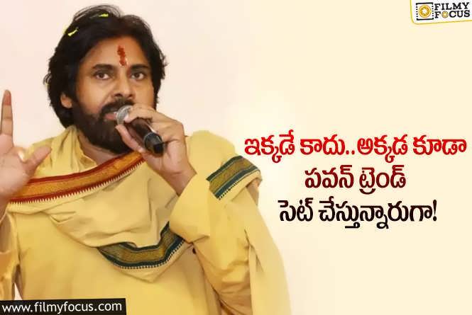 Pawan Kalyan: ఆ విషయంలో పవన్ కు ఎవరూ సాటిరారంటున్న నెటిజన్లు.. ఏమైందంటే?