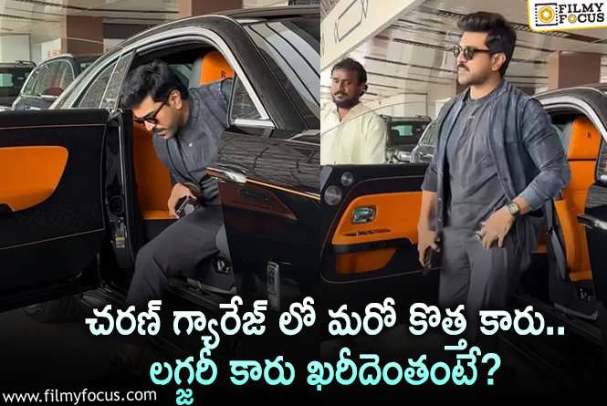 Ram Charan: రామ్ చరణ్ కొత్త కారు ఖరీదు తెలిస్తే మాత్రం షాకవ్వాల్సిందే!