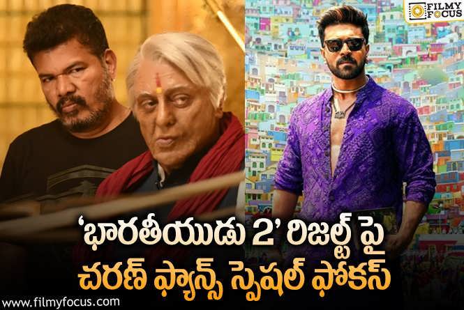 Ram Charan: ‘భారతీయుడు 2’ హిట్ అవ్వాలని కోరుకుంటున్న రాంచరణ్ ఫ్యాన్స్.!