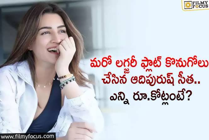 Kriti Sanon: ఆదిపురుష్ సీత కొనుగోలు చేసిన కొత్త ఫ్లాట్ ఖరీదు ఎంతో తెలుసా?