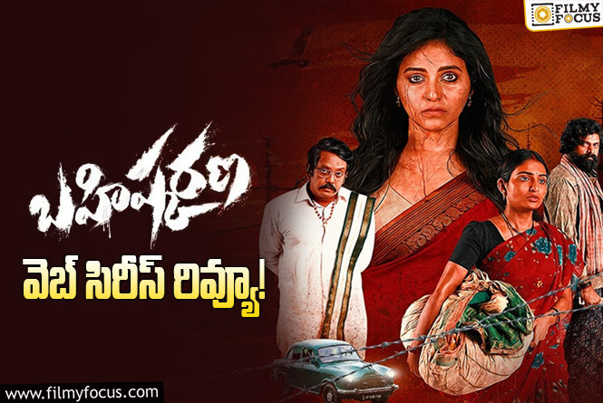 Bahishkarana Review in Telugu: బహిష్కరణ వెబ్ సిరీస్ రివ్యూ & రేటింగ్!