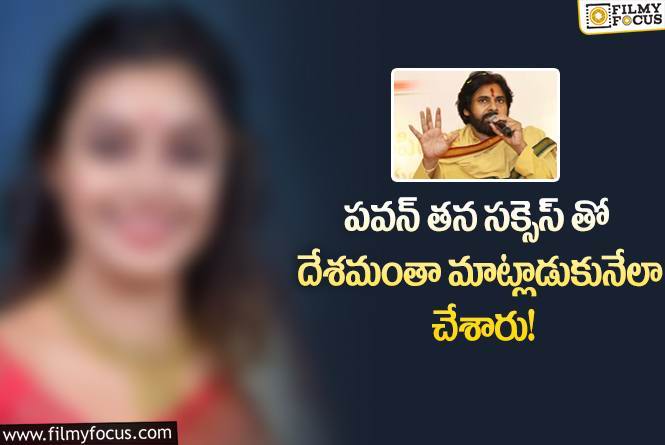 Pawan Kalyan: పవన్ పై ప్రశంసల వర్షం కురిపించిన బెంగాలీ నటి.. గ్రేట్ పర్సన్ అంటూ?