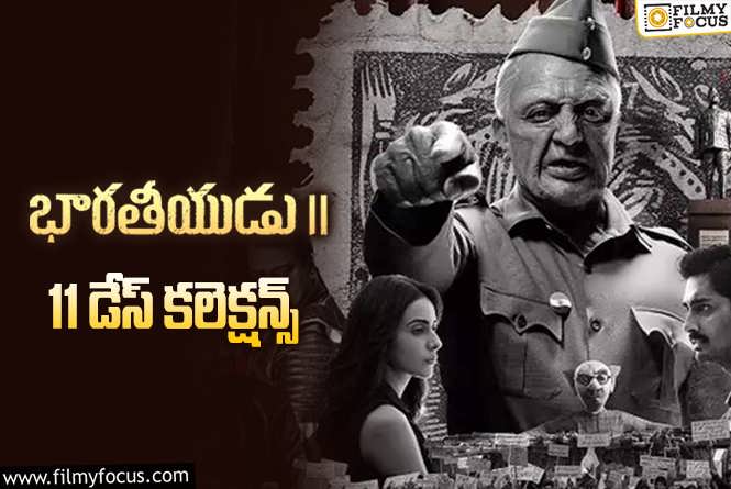 Bharateeyudu 2 Collections: ‘భారతీయుడు 2’ 11 రోజుల్లో ఎంత కలెక్ట్ చేసిందంటే?