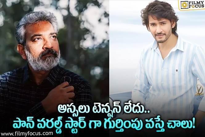 Mahesh Babu , Rajamouli: మహేష్ జక్కన్న మూవీ విషయంలో ఫ్యాన్స్ కోరిక ఇదే.. నెరవేరుతుందా?