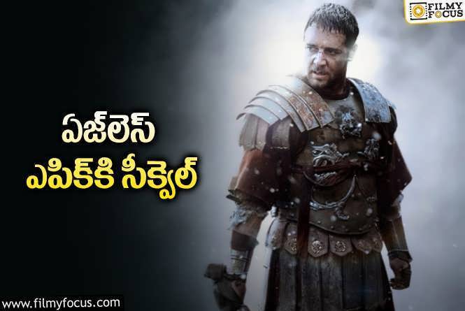 Gladiator Sequel: వరల్డ్‌ బ్లాక్‌బస్టర్‌ సినిమాకు 24 ఏళ్ల తర్వాత సీక్వెల్‌… ఏ సినిమా అంటే?