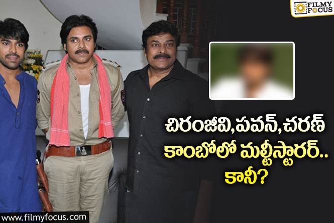 Chiranjeevi, Pawan, Charan: చిరంజీవి, పవన్, చరణ్ కాంబో కోసం లైన్ సిద్ధం.. కానీ?