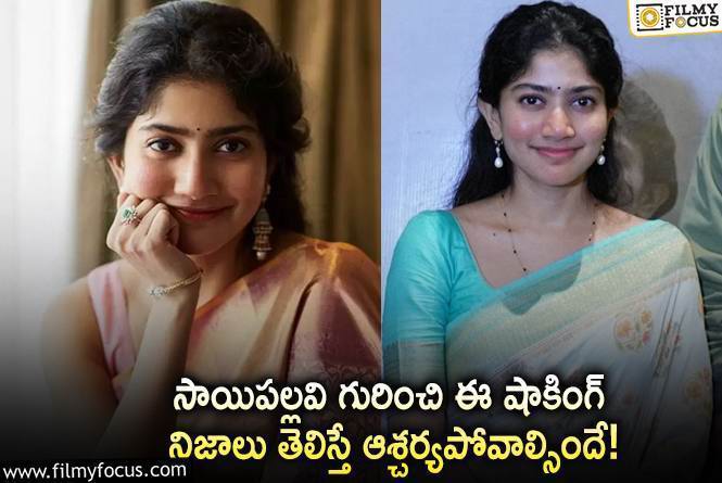 Sai Pallavi: స్టార్ హీరోయిన్ సాయిపల్లవి గురించి ఈ విషయాలు మీకు తెలుసా?