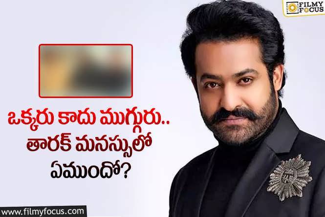 Jr NTR: ఆ డైరెక్టర్లు కూడా తారక్ కు కథ చెప్పారట.. ఎన్టీఆర్ సైలెన్స్ కు కారణాలివే!