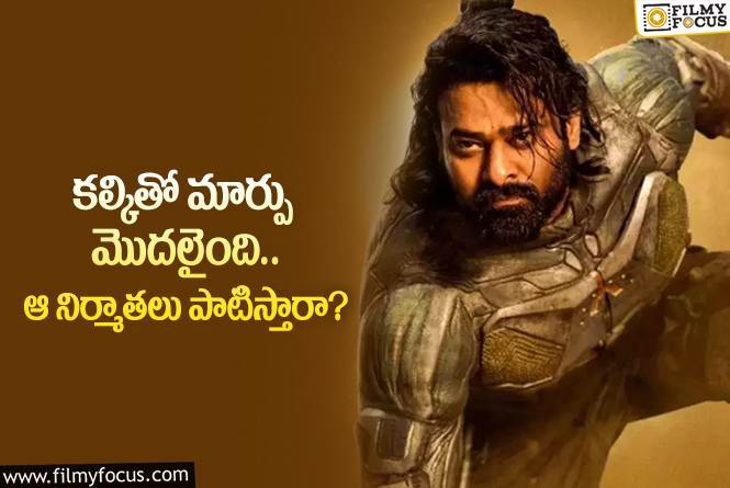 Kalki 2898 AD: కల్కి మేకర్స్ నిర్ణయంతో థియేటర్లు కళకళ.. ఆ నిర్మాతలు మారతారా?