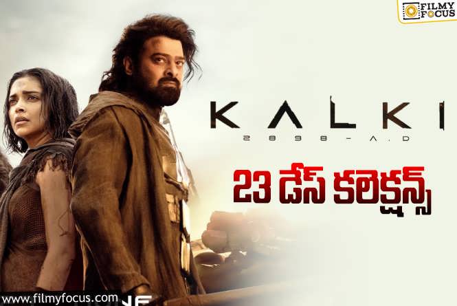 Kalki 2898 AD Collections: ‘కల్కి 2898 ad’ 23 రోజుల్లో ఎంత కలెక్ట్ చేసిందంటే?