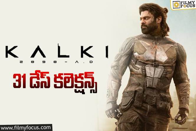 Kalki 2898 AD Collections: ‘కల్కి 2898 AD’ 31 రోజుల్లో ఎంత కలెక్ట్ చేసిందంటే?