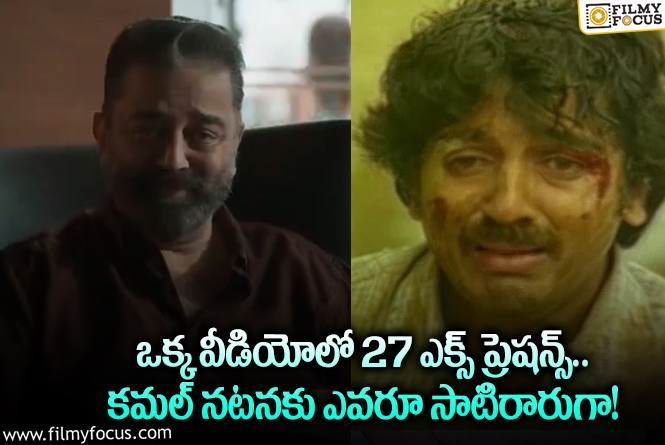 Kamal Haasan: కమల్ హాసన్ గ్రేట్ యాక్టర్ అంటున్న అభిమానులు.. ఏం జరిగిందంటే?