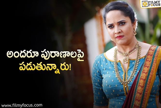 Anasuya: అనసూయ సినిమాకి కూడా మైథలాజికల్ టచ్!