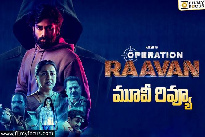 Operation Raavan Review in Telugu: ఆపరేషన్ రావణ్ సినిమా రివ్యూ & రేటింగ్!