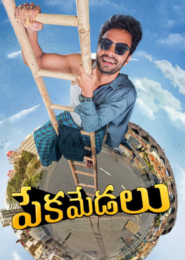 Pekamedalu Review in Telugu: పేక మేడలు సినిమా రివ్యూ & రేటింగ్!
