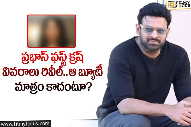 Prabhas: స్టార్ హీరో ప్రభాస్ ఫస్ట్ క్రష్ ఎవరో తెలిస్తే షాకవ్వాల్సిందే!