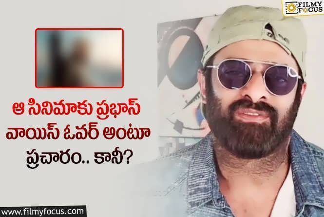 Prabhas: వైరల్ అవుతున్న వార్తల గురించి ప్రభాస్ క్లారిటీ ఇస్తారా?