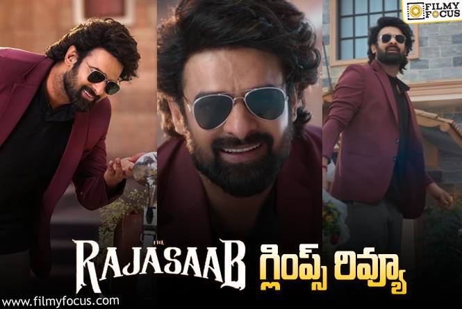 The RajaSaab Glimpse Review: ఫ్యాన్ ఇండియా ‘రాజాసాబ్’ గ్లింప్స్ వచ్చేసింది ఎలా ఉందంటే?