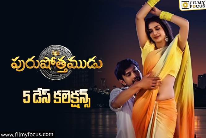 Purushothamudu Collections: ‘పురుషోత్తముడు’ 5 రోజుల్లో ఎంత కలెక్ట్ చేసిందంటే?