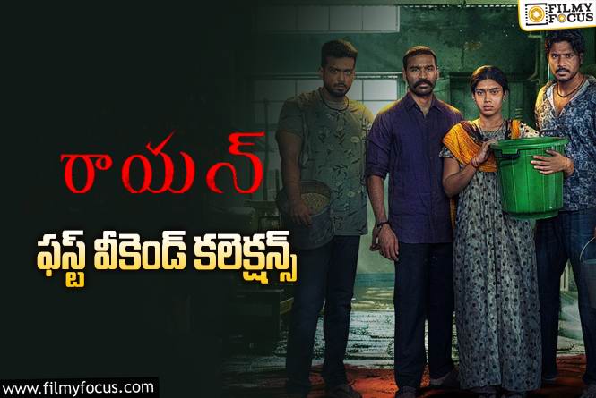 Raayan Collections: ‘రాయన్’ మొదటి వీకెండ్ ఎంత కలెక్ట్ చేసిందంటే?