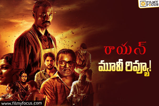 Raayan Review in Telugu: రాయన్ సినిమా రివ్యూ & రేటింగ్!