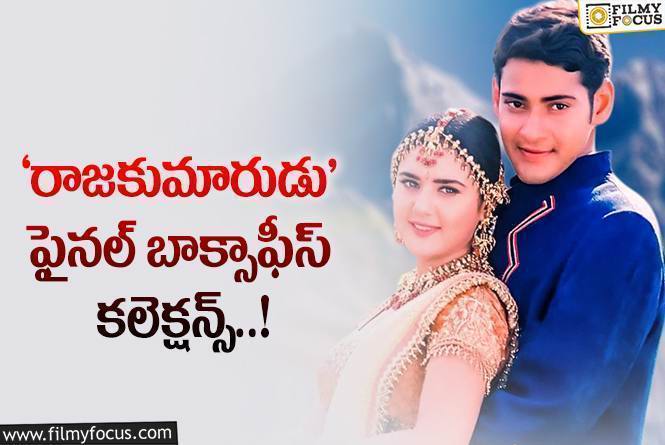 Rajakumarudu Collections: 25 ఏళ్ళ ‘రాజకుమారుడు’ .. బాక్సాఫీస్ వద్ద ఎంత కలెక్ట్ చేసిందంటే..?