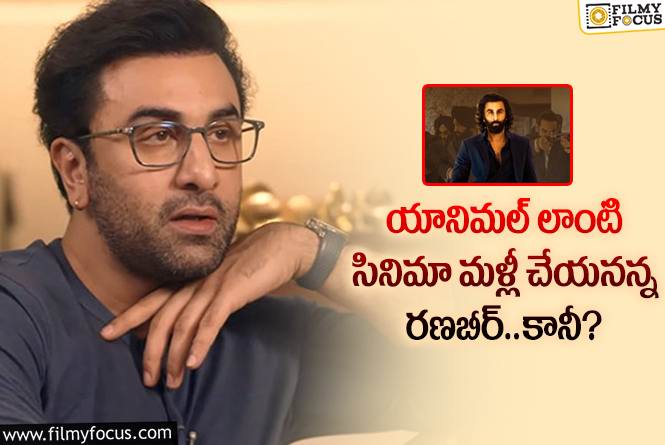 Ranbir Kapoor: యానిమల్ గురించి ఆసక్తికర వ్యాఖలు చేసిన రణబీర్.. ఏమైందంటే?