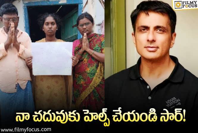 Sonu Sood: చదువుకు సాయం చేయాలని కోరిన విద్యార్థిని..  సోనూసూద్ రియాక్షన్ ఇదే!