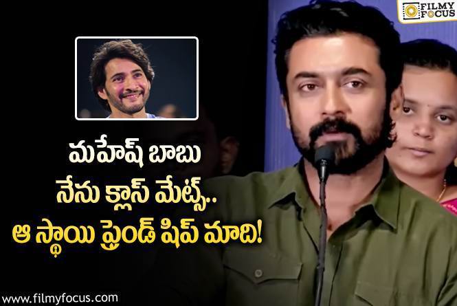 Suriya: మహేష్ తో ఫ్రెండ్ షిప్ సీక్రెట్స్ రివీల్ చేసిన సూర్య.. ఆ ఛాన్స్ లేదంటూ?