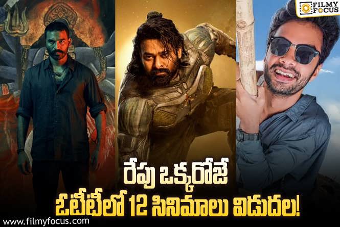 OTT Releases:  ఈ వీకెండ్ కి ఓటీటీల్లో సందడి చేయబోతున్న 12 సినిమాలు/ సిరీస్..ల లిస్ట్.!