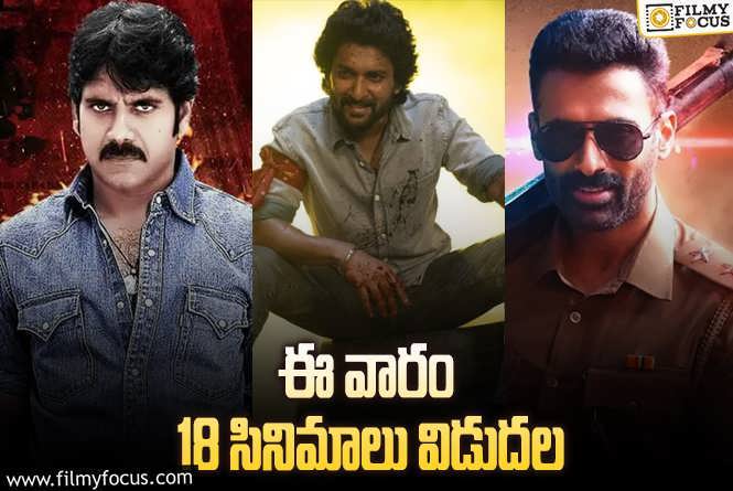 Weekend Releases:’సరిపోదా శనివారం’ తో పాటు ఈ వారం థియేటర్/ఓటీటీల్లో స్ట్రీమింగ్ కాబోతున్న 18 సినిమాలు/ సిరీస్..ల లిస్ట్.!