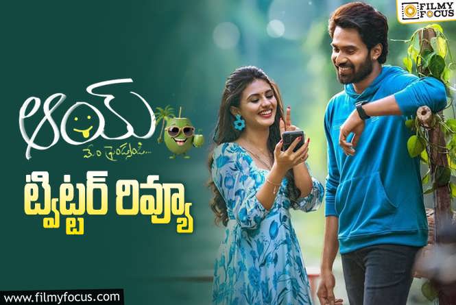 AAY Twitter Review: ‘ఆయ్’ ట్విట్టర్ రివ్యూ వచ్చేసింది.. ఎలా ఉందంటే?