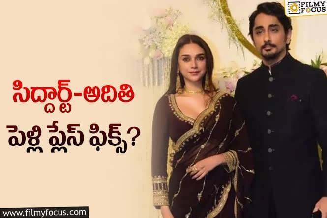 Aditi Rao Hydari: సిద్దార్థ్ తో పెళ్లి గురించి ఓ క్లారిటీ ఇచ్చిన అదితి..!