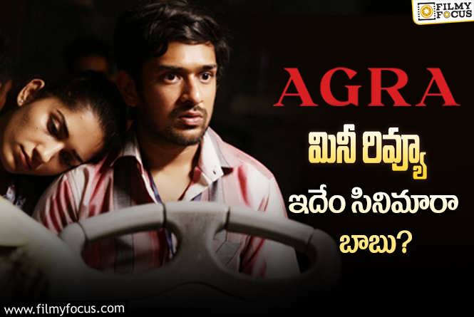 Agra Mini Review in Telugu: భారతీయ కుటుంబ వ్యవస్థ మూలాలను కుదిపేసే చిత్రమిది.!