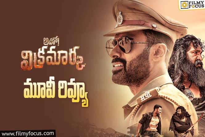 Aho Vikramaarka Review in Telugu: అహో విక్రమార్క సినిమా రివ్యూ & రేటింగ్!