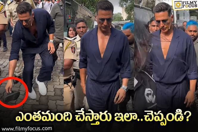 Akshay Kumar: స్టార్ హీరో సింప్లిసిటీ… నడిరోడ్డుపై ఫొటోగ్రాఫర్‌కు చెప్పులు అందించి..!