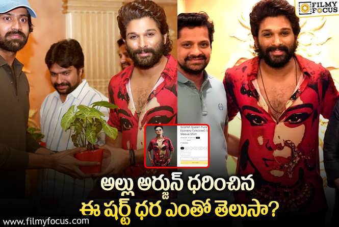 Allu Ajrun: సింపుల్ గా కనిపిస్తున్న అల్లు అర్జున్ షర్ట్ ఎన్ని వేలో తెలిస్తే షాకవుతారు..!