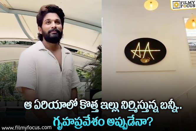 Allu Arjun: ఐకాన్ స్టార్ అల్లు అర్జున్ ఆ ఏరియాలో కొత్త ఇల్లు తీసుకున్నారా?