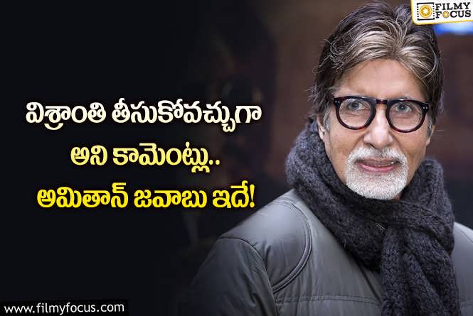 Amitabh Bachchan: 81 ఏళ్ల వయస్సులో సైతం అందుకే కష్టపడుతున్నా.. అమితాబ్ ఏమన్నారంటే?